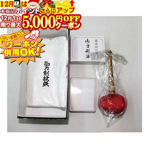 12/1限定★最大5000円OFF!★ 刀剣用手入具 紙箱セット (丁子油・奉書紙・刀剣用ネル・打粉) 居合道 I-59 ..
