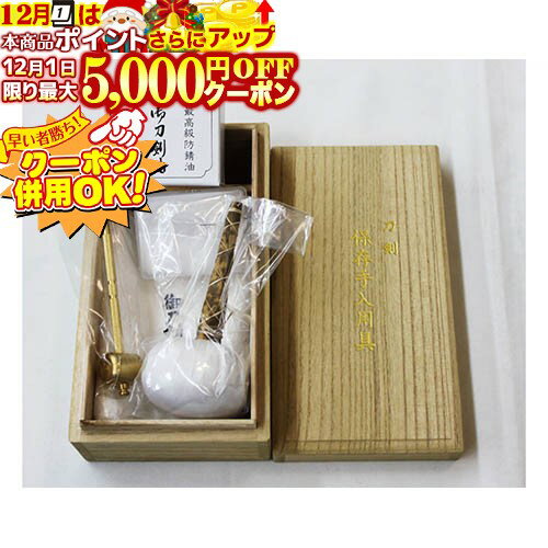 12/1限定★最大5000円OFF!★ 刀剣用手入具 桐箱セット (丁子油・奉書紙・刀剣用ネル・打粉・目釘槌) 居合..