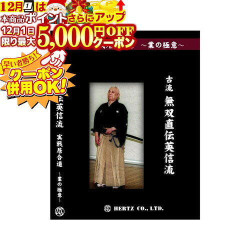 12/1限定★最大5000円OFF!★ DVD・書籍 居合道 【DVD】 実戦居合道 (業の極意) 古流無双直伝英信流 指導..