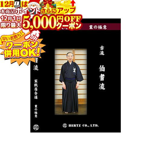 12/1限定★最大5000円OFF!★ DVD・書籍 居合道 【DVD】 実戦居合道 (業の極意) 古流伯耆流 指導・解説 安..