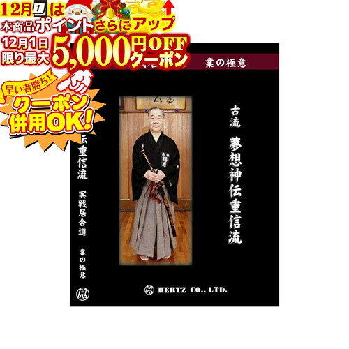 12/1限定★最大5000円OFF!★ DVD・書籍 居合道 【DVD】 実戦居合道 (業の極意) 古流夢想神伝重信流 指導..