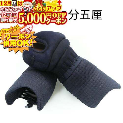 12/1限定★最大5000円OFF!★ 剣道防具 (単品) 剣道防具 特製手刺甲手 二分五厘