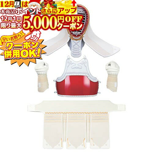 12/1限定★最大5000円OFF!★ 剣道 防具 セット 6mmミシン刺 女性用 剣道防具セット 【白鳥】 面・胴・甲..