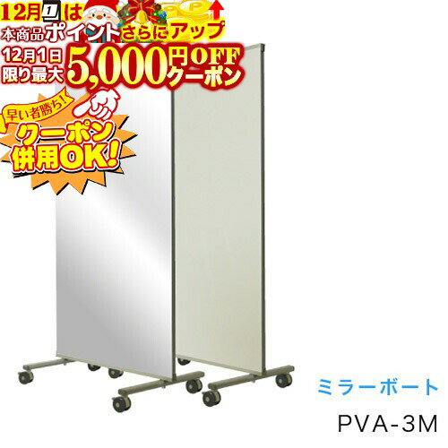 12/1限定★最大5000円OFF!★ 馬印 ミラーボード W880×D610×H1780 PVA-3M 【同梱・代引き不可】