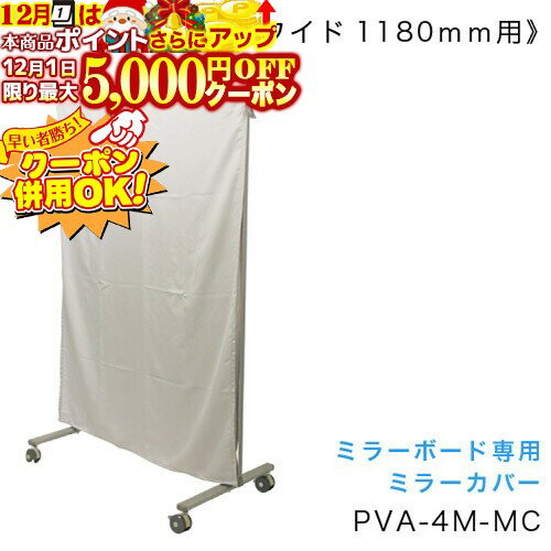 12/1限定★最大5000円OFF!★ 馬印［PVA-4M-MC］ ミラーボード 【ミラーカバー】 PVA4MMC 【代引き不可】