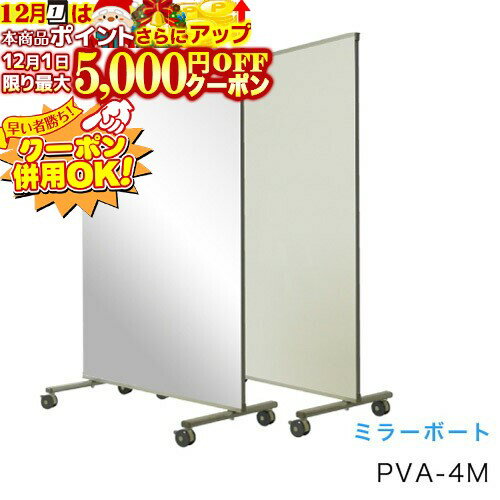 12/1限定★最大5000円OFF!★ 馬印 ミラーボード W1180×D610×H1780 PVA-4M 【同梱・代引き不可】