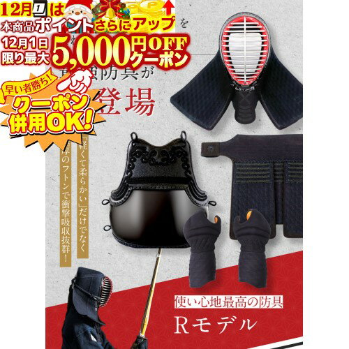 12/1限定★最大5000円OFF!★ 剣道 防具セット『Rモデル』新時代最強 実戦型袋仕立 柔軟性 軽量 【極厚の..