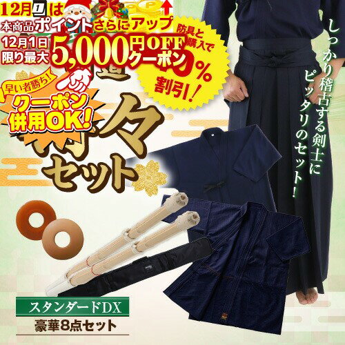 12/1限定★最大5000円OFF!★ 剣道 得々 セット 【スタンダードDX】【豪華8点】【ネーム入れ無料】【防具..