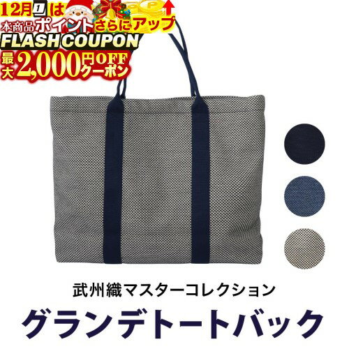 最大2000円OFF対象商品!★ 武州織グランデトートバック[全三種]