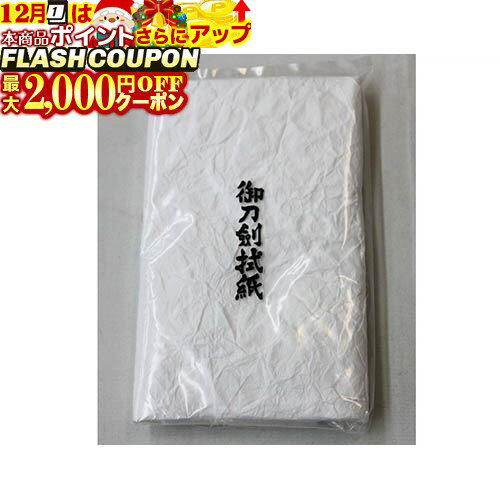 最大2000円OFF対象商品!★ 刀剣用手入具 奉書紙 居合道 I-55 居合