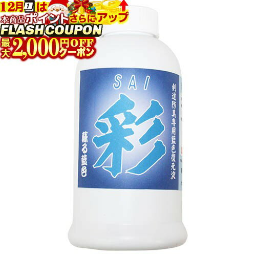 最大2000円OFF対象商品!★ メンテナンス用品 剣道防具専用 藍色復元液 『彩』 300cc入 剣道防具修理用品..