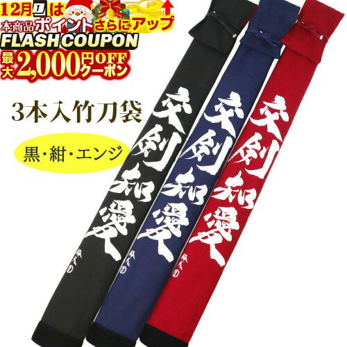 最大2000円OFF対象商品!★ 竹刀袋 裕天書・交剣知愛 帆布 3本入 竹刀袋 (黒・紺・エンジ) (剣道具)