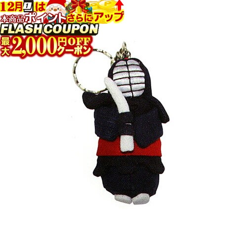 最大2000円OFF対象商品!★ その他(剣道用品) マスコットキーホルダー 剣道具 KK-7 剣道