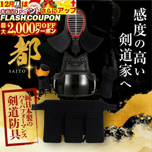最大2000円OFF対象商品!★ 剣道 防具セット『西都 -SAITO-』純日本製 剣道防具 ● 面 胴 甲手 垂 日本剣..