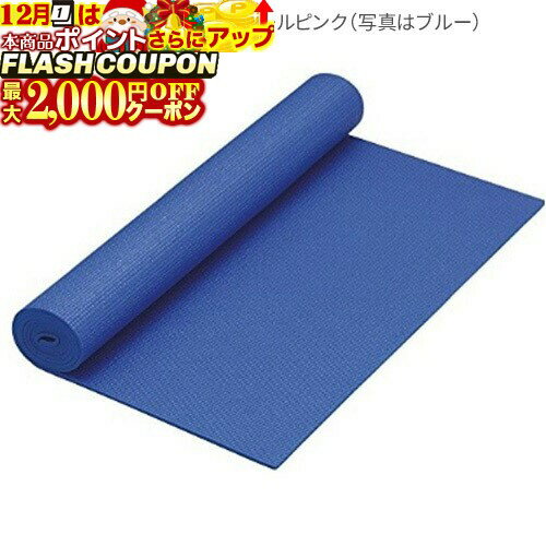 最大2000円OFF対象商品!★ トレーニング用品 ヨガマット 厚さ4mm 約61cm×172cm 色 (ブラック、ブルー、..
