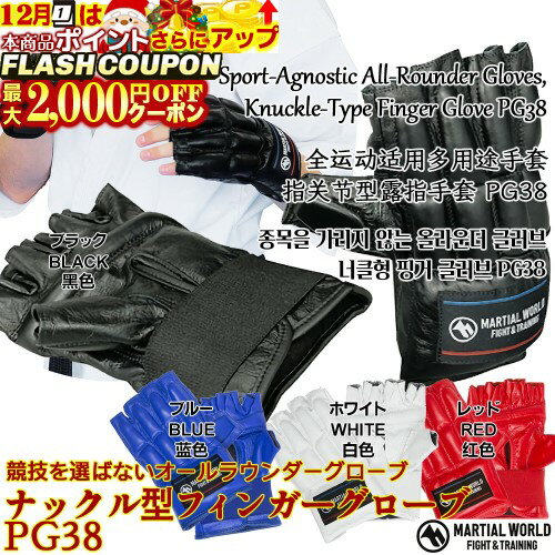 最大2000円OFF対象商品!★ ナックル型フィンガーグローブ PG38【マーシャルワールド MARTIAL WORLD】ブラック・レッド・ホワイト・ブルー／S・L・XLサイズ 本革製 空手 格闘技 Leather finger gloves for MMA karate and kickboxing