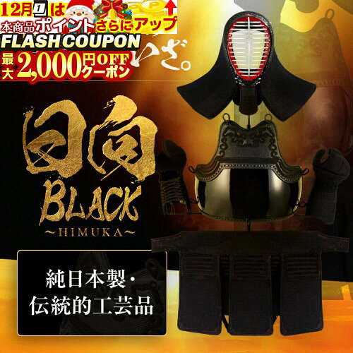 最大2000円OFF対象商品!★ 剣道 防具セット『 日向 BLACK 〜 HIMUKA 〜』純日本製 最高級 機械刺 剣道防..