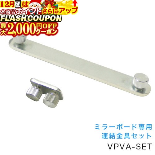 最大2000円OFF対象商品!★ ミラーボード専用 連結金具セット [VPVA-SET] [馬印] 【代引き不可】