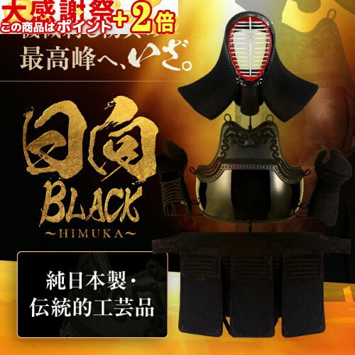 感謝祭ポイントUP★ 剣道 防具セット『 日向 BLACK 〜 HIMUKA 〜』純日本製 最高級 機械刺 剣道防具 ● 面 胴 甲手 垂 日本剣道具製作所