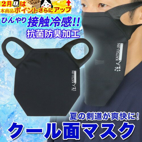 2/1はポイント+2倍!★ (剣道マスク) 活人クール面マスク [接触冷感] [抗菌防臭加工] 【全剣連推奨面マスク準拠】 (倉庫発送のためキャンセルをお受けできない場合があります)