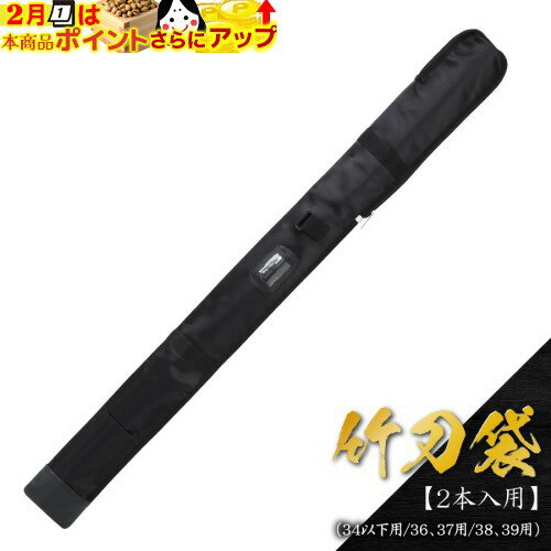 2/1はポイント+2倍!★ [ネーム無料] [送料0円] 竹刀袋 【竹刀2本入・木刀1本収納可・34以下用/36、37用/38、39用】 剣道具 竹刀袋