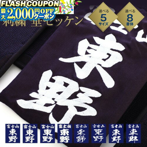 最大2000円OFF対象商品!★ 剣道 垂ネーム ゼッケン 名札 【刺繍】 垂れゼッケン (垂...
