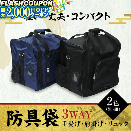 最大2000円OFF対象商品!★ [刺繍サービス][送料0円] 剣道 防具袋 【 3WAY 軽快バッ...
