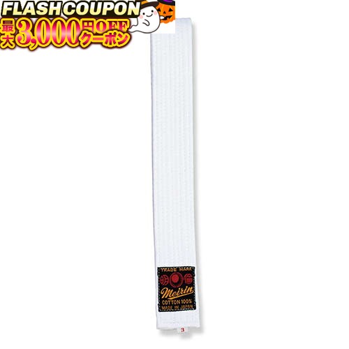 最大3000円OFF対象商品!★ 柔道帯 白帯 0号 (柔道) J-42 柔道