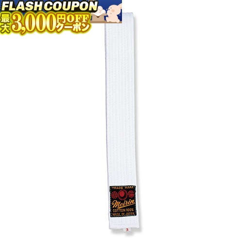 最大3000円OFF対象商品!★ 柔道帯 白帯 1号 (柔道) J-43 柔道