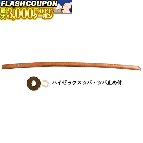 最大3000円OFF対象商品!★ 赤樫大刀 【国産】 (赤樫木刀) (ツバ・ツバ止め付) 剣道具 B-01 剣道 木刀・素振り木刀