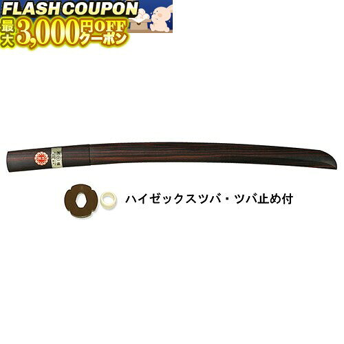 最大3000円OFF対象商品!★ 黒檀小刀 (黒檀木刀) (ツバ・ツバ止め付) 剣道具 B-13 剣道 木刀・素振り木刀
