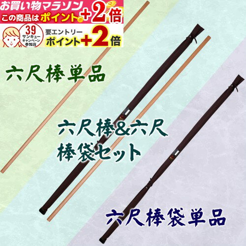 マラソン!!当店限定+2倍!!★ 赤樫六尺棒／六尺棒袋／棒＆袋セット 棒術 六尺棒 (赤樫) 丸棒袋 茶帆布 茶帆布六尺棒袋 6尺棒 剣道 合気道 合氣道