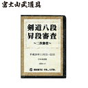 DVD・書籍(剣道) 【DVD】 剣道八段 昇段審査 (二次審査) 平成28年日本武道館 剣道具 剣道