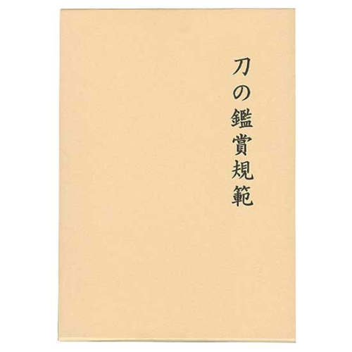 書籍 【「刀の鑑賞規範」中原信夫著】 日本刀 真剣 刀剣 居合刀 DVD・書籍 居合道