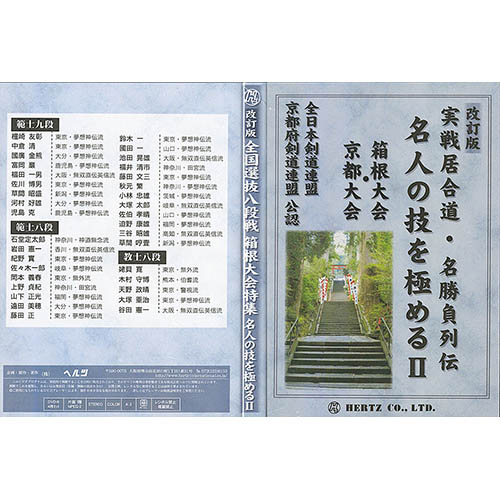 DVD・書籍 居合道 【DVD】 改訂版 実戦居合道・名勝負列伝 名人の技を極めるII 箱根大会・京都大会 居合道 居合 DVD・書籍 居合道 【DVD】 改訂版 実戦居合道・名勝負列伝 名人の技を極めるII 箱根大会・京都大会 居合道 居合