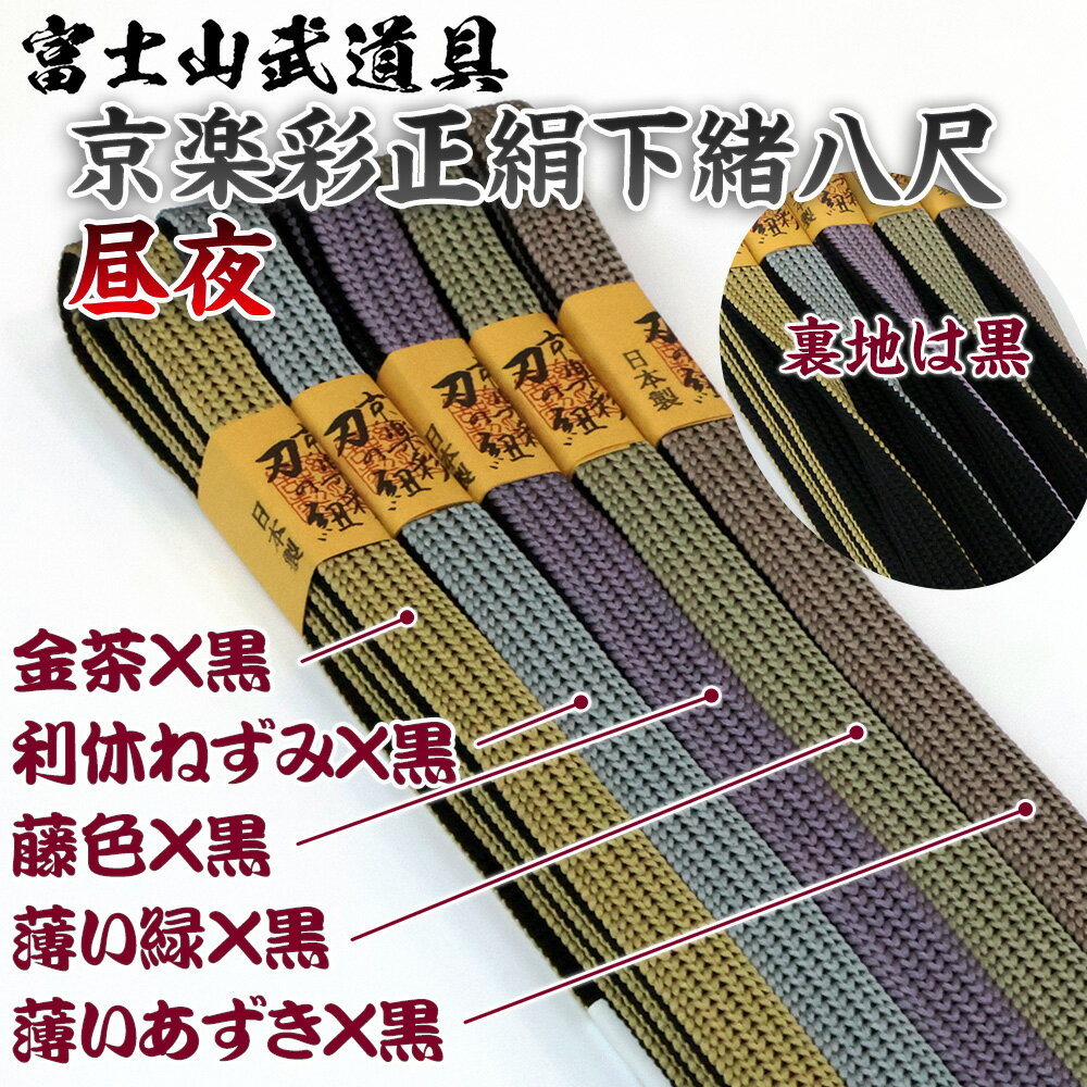 京楽彩正絹下緒 八尺 昼夜 居合道 金茶(黒裏地)、利休ねずみ色(黒裏地)、藤色(黒裏地)、薄い緑(黒裏地)、薄いあずき色(黒裏地) 絹100% 国産