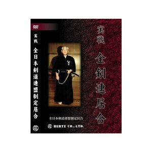 DVD・書籍 居合道 【DVD】 実戦 全剣連居合 全十二本 全日本剣道連盟制定居合 (指導・解説 河口俊彦) 居合道 居合