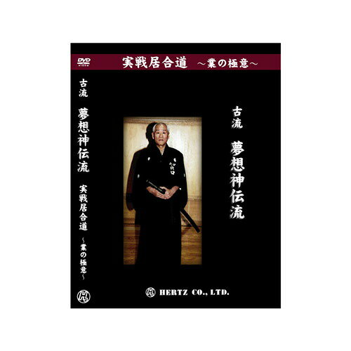 DVD・書籍 居合道 【DVD】 実戦居合道 (業の極意) 古流夢想神伝流 指導・解説 河口俊彦 居合道 居合