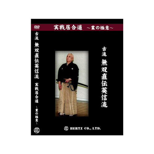 DVD・書籍 居合道 【DVD】 実戦居合道 (業の極意) 古流無双直伝英信流 指導・解説 山崎正博 居合道 居合