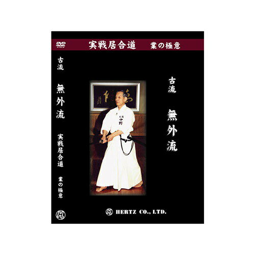 DVD・書籍 居合道 【DVD】 実戦居合道 (業の極意) 古流無外流 指導・解説 中野八郎 実技協力 河合五郎 ..