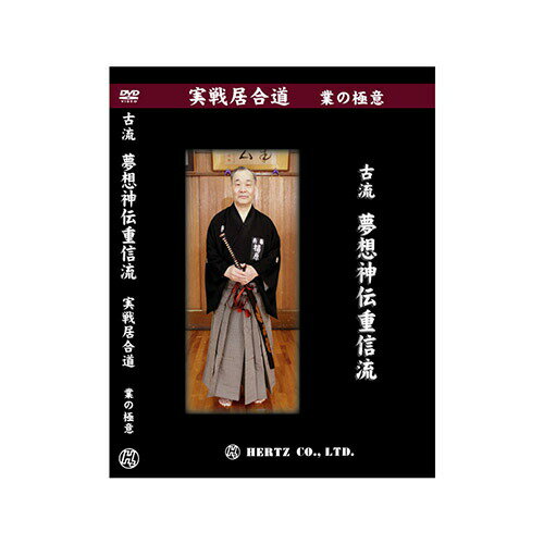 DVD・書籍 居合道 【DVD】 実戦居合道 (業の極意) 古流夢想神伝重信流 指導・解説 福原康晴 居合道 居合