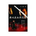 DVD・書籍 居合道 【DVD】 無双直伝英信流 (演武・大日本居合道 八重垣会 会長 井村 渉) 居合道 居合