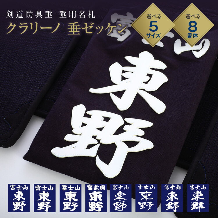 剣道 垂ネーム ゼッケン 名札 【クラリーノ】 垂れゼッケン (垂れネーム) 垂ゼッケン