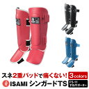 【ISAMI・イサミ】 シンガードTS (FS-11) すねサポーター