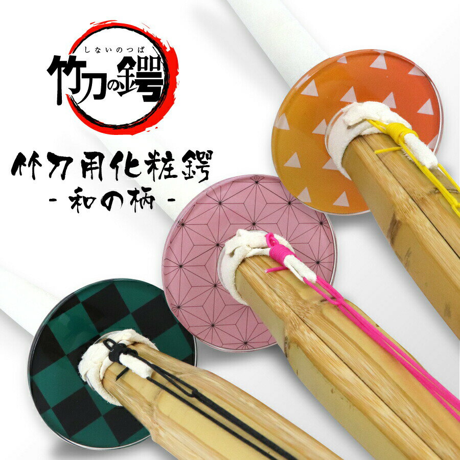 竹刀用化粧鍔-和の柄-[全三種] 竹刀ツバ つばのサムネイル