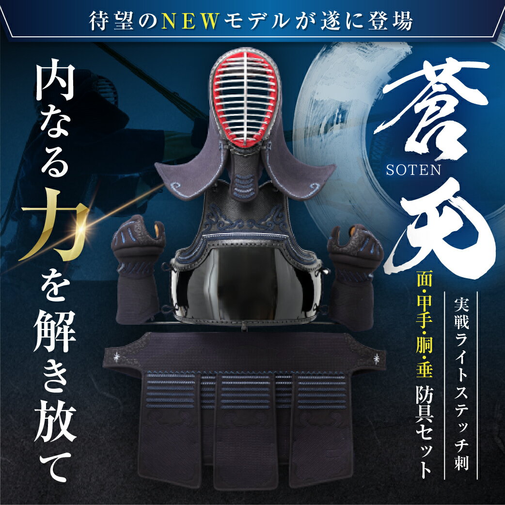 剣道 防具セット『蒼天 -SOTEN-』新実戦ライトステッチ