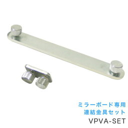 ミラーボード専用 連結金具セット [VPVA-SET] [馬印] 【代引き不可】