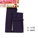 楽天マラソン+当店限定ポイントUP★ 刀袋・内袋・房 布袋 (裏地付) 脇差用 居合道 I-73 居合
