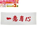 楽天マラソン+当店限定ポイントUP★ その他(剣道用品) 手染手拭い 色:白&文字: ”一意専心” 剣道具