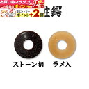 楽天マラソン+当店限定ポイントUP★ つば・つば止(鍔・鍔止) 化粧鍔 竹刀用ツバ (ストーン柄鍔、ラメ入鍔) 剣道具 剣道